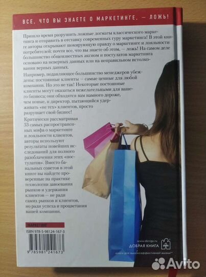 Книга. Мифы о маркетинге и лояльности