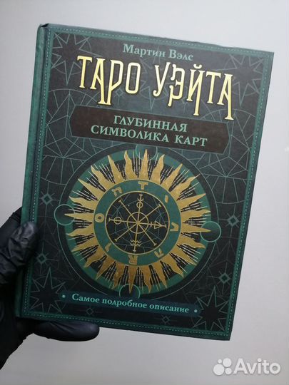 Таро Уэйта - глубинная символика карт