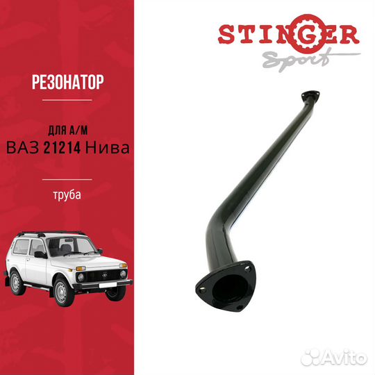 Резонатор (труба) Стингер для Нива 21214