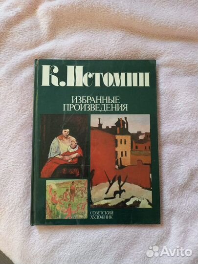 Истомин/Советский художник