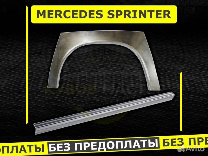 Пороги Mercedes Sprinter ремонтные кузовные