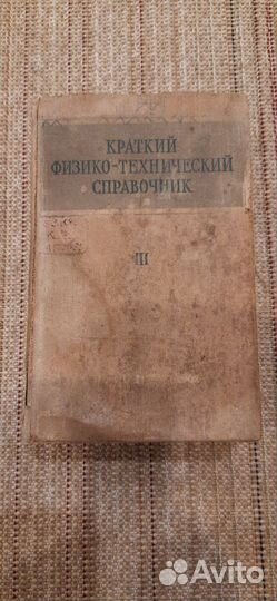 Краткий физико-технический справочник