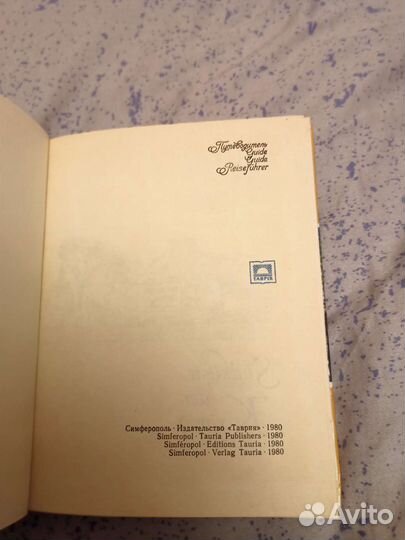 Книга Южный берег Крыма, путеводитель