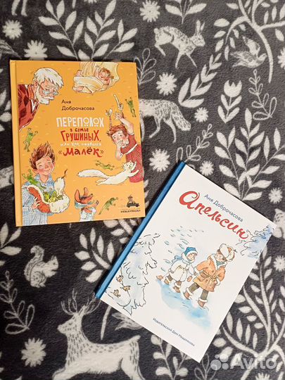 Книги Ани Добро Доброчасовой 2 шт