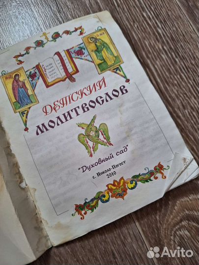 Детский молитослов 2010г