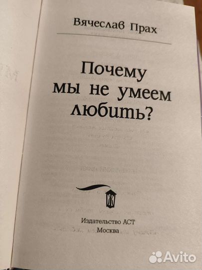 Книга В. Прах почему мы не умеем любить
