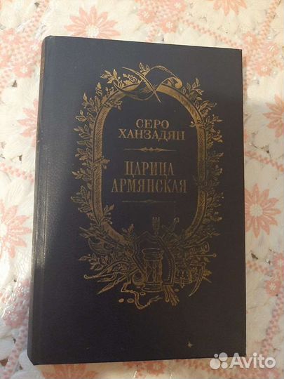 С.Ханзадян,А.Фидлер,М.Пьюзо,Л.Фейхтвангер,А.Иванов