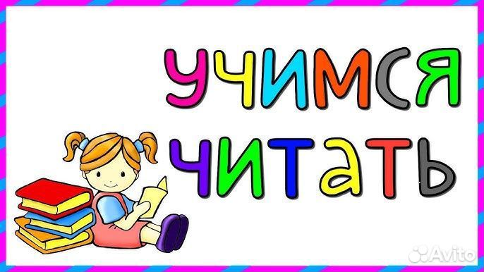 Обучение чтению