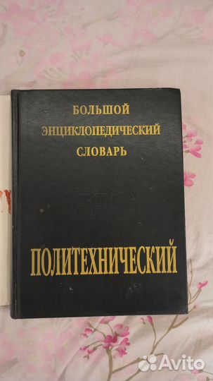 Большой энциклопедический словарь политехнический