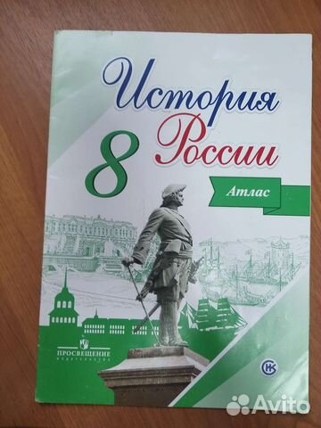 Атлас история России 8 класс... купить в Воронеже | Авито