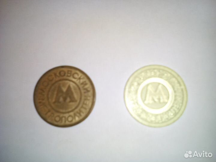 Монеты метрополитена от 1992г-мало
