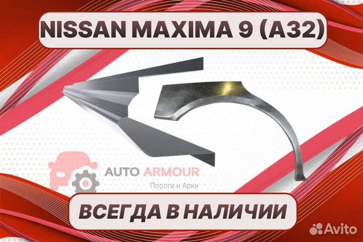 Арки Nissan Maxima ремонтные кузовные