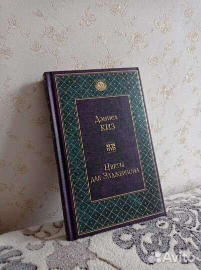Даниел Киз Цветы для Элджернона