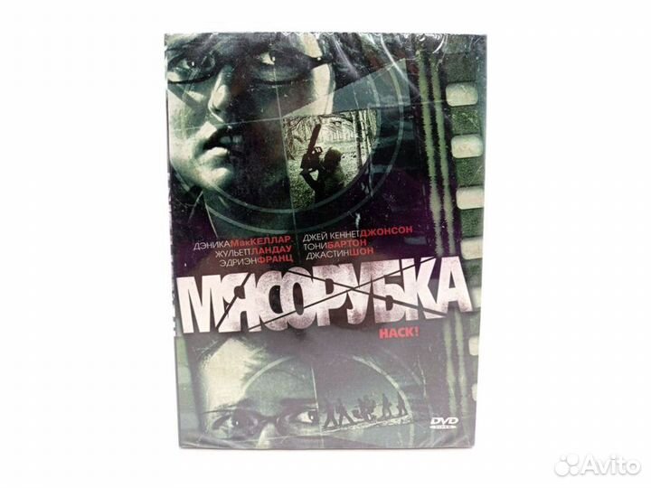 Мясорубка (DVD)
