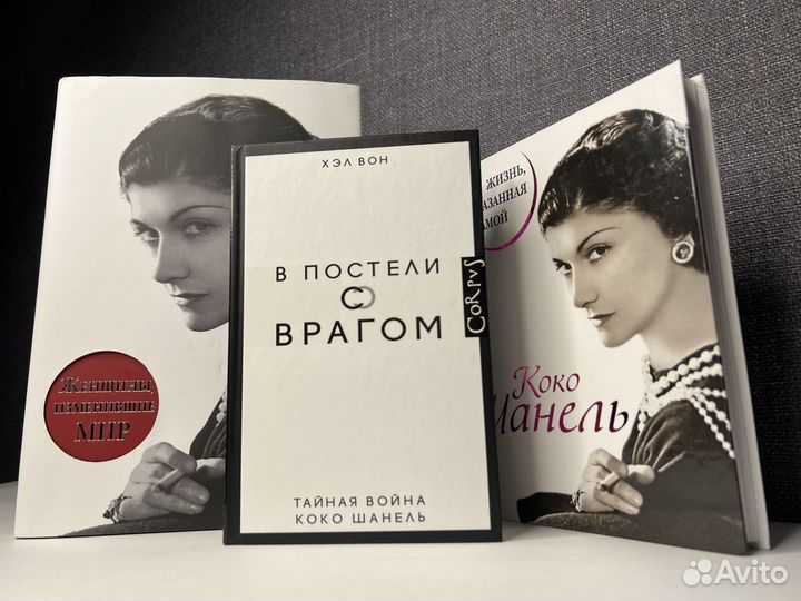 Книги о Коко Шанель.В постели с врагом.О женщинах