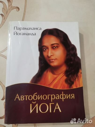 Автобиография йога