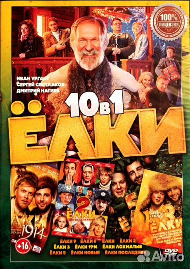 Фильмы Все Елки dvd запечатанный