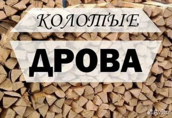 Дрова березовые колотые