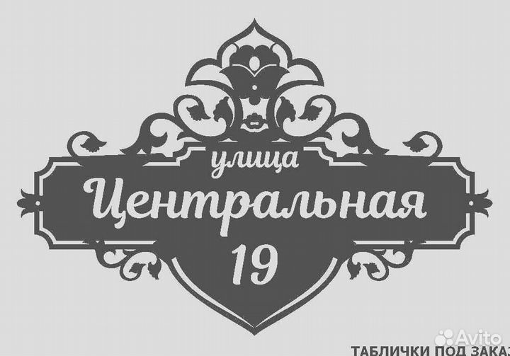 Табличка на дом с адресом