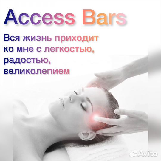 Аксесс Барс/Access bars