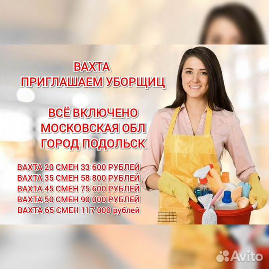 Уборщица помещений вахтой Москва всё включено