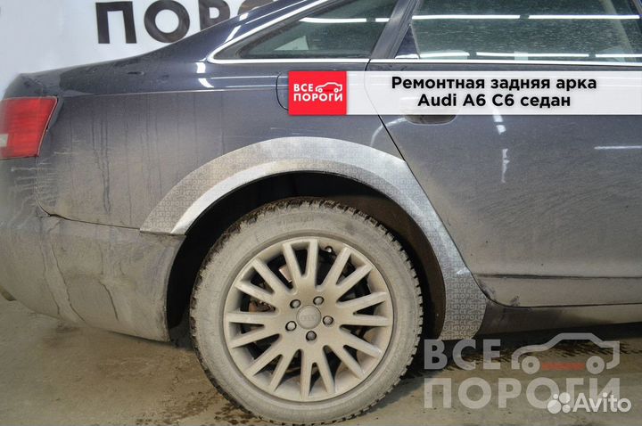 Арки Audi A6 C6 седан