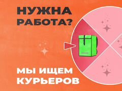 Подработка на 1 - 4 часа курьер