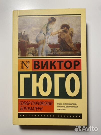 Виктор Гюго «Собор Парижской Богоматери»