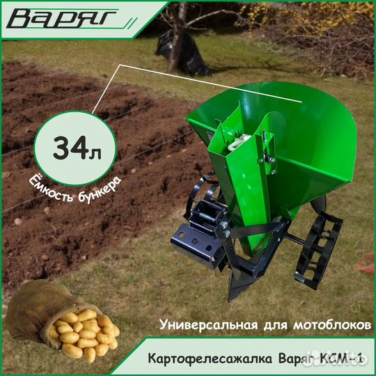 Картофелесажалка для мотоблока Варяг ксм-1