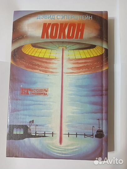 Кварри Хищник -III / Сэперштейн Кокон бг книга