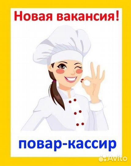 Повар-кассир