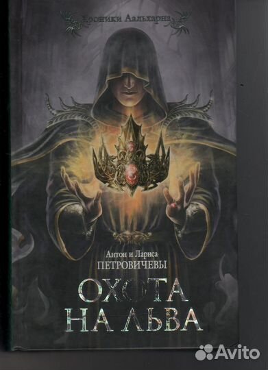 Охота на льва Петровичев Антон, Лариса