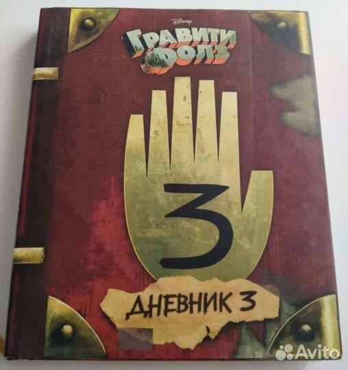 Дневник 3 гравити фолз