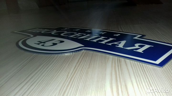 Адресная табличка