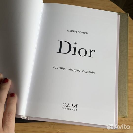 Dior. История модного дома Гомер Карен