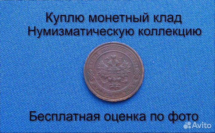 Продаю монету 1 копейка 1912 г. d-21,0 m-3,10