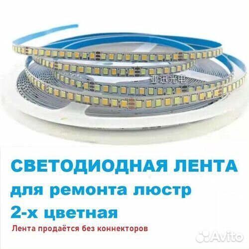 Светодиодная лента для ремонта люстры. 2х цветная
