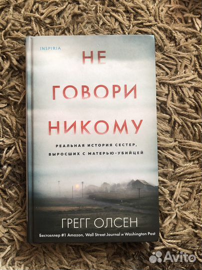 Не говори никому Грегг Олсен