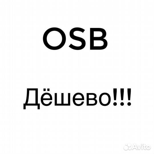 Осб плита, OSB, осп