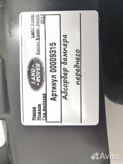 Абсорбер бампера Land Rover Range Rover Sport 2