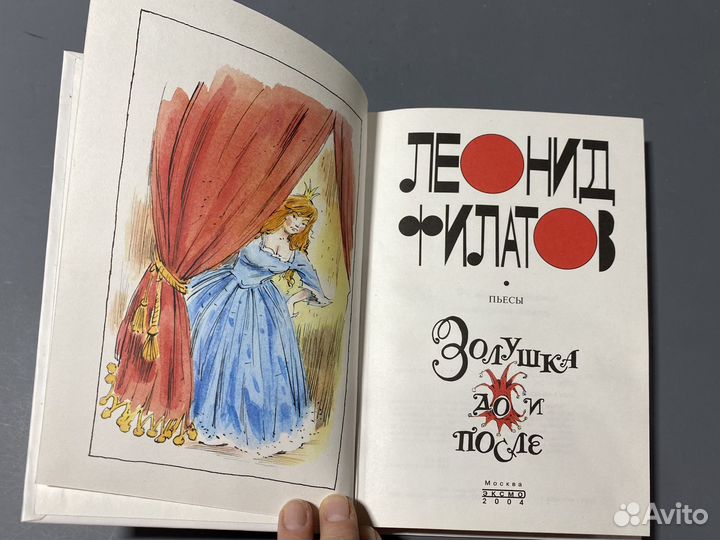 Л. Филатов. Золушка до и после