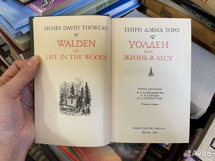 Генри Дэвид Торо. Уолден или жизнь в лесу