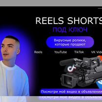 Рилсмейкер, шортс, reels под ключ, монтаж