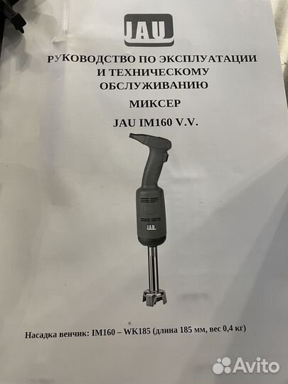 Миксер погружной JAU, модель IM160 V.V