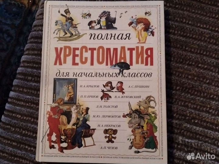 Книги для детей Хрестоматия, сказки