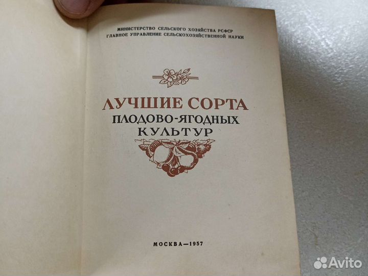 Красочный альбом плодово-ягодных культур СССР 1957