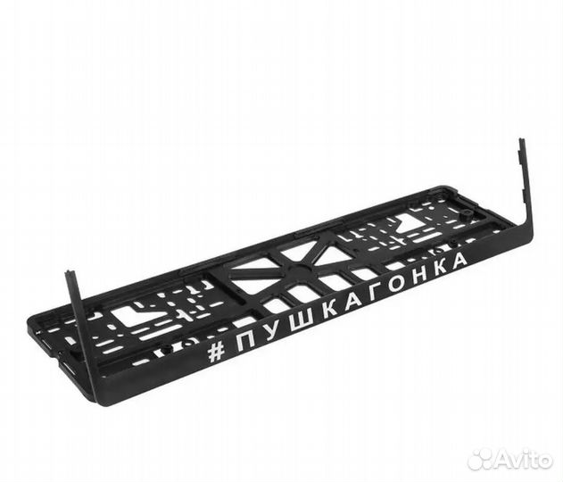 Номерная рамка пушкагонка