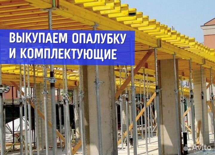Комплектующие для опалубки бу / Выкуп