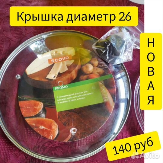 Крышка для посуды новая