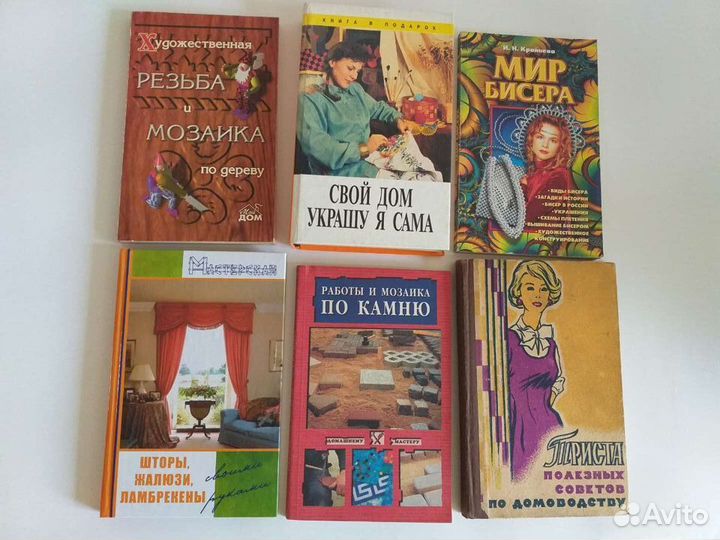 Книги резьба бисер мозаика шитье шторы домоводство